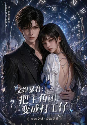 文娱暴君：把主角团变成打工仔（78集）精彩好看短剧