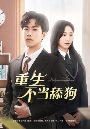 重生不当舔狗（67集）全部免费看全集