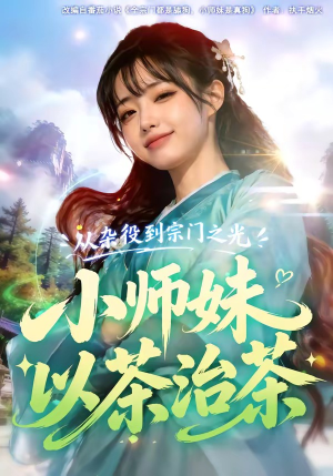 从杂役到宗门之光小师妹以茶治茶（88集）短剧推荐来了