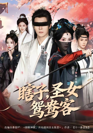 瞎子，圣女鸳鸯客（99集）看短剧放松一下