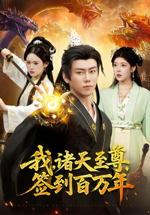我，诸天至尊，签到百万年（90集）西瓜短剧免费看