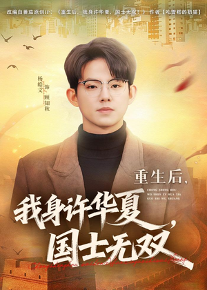 重生后，我身许华夏，国士无双（80集）免费热门短剧