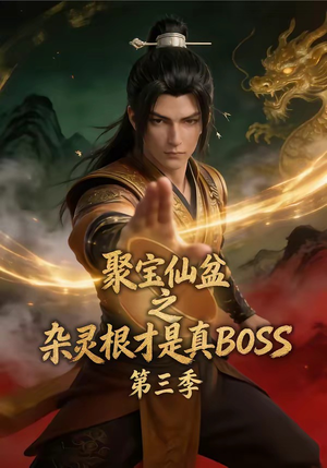 聚宝仙盆之杂灵根才是真BOSS第三季（119集）短剧抢先看