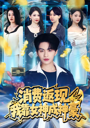 消费返现，我靠女神成神豪（81集）在线看免费版