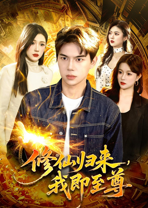 修仙归来，我即至尊（84集）免费短剧就是爽