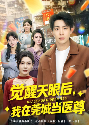 觉醒天眼后，我在莞城当医尊（80集）热门爆款短剧