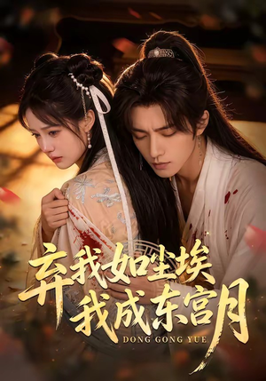 X弃我如尘埃，我成东宫月（20集）短剧免费分享
