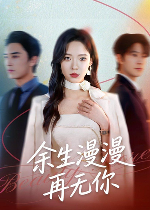 余生漫漫再无你（60集）亿万短剧抢先看