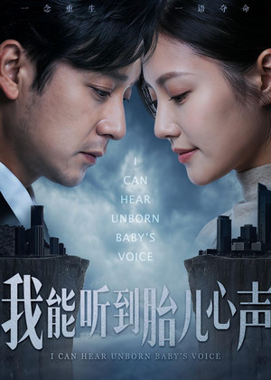 我能听到胎儿心声（62集）无需充值尽情看