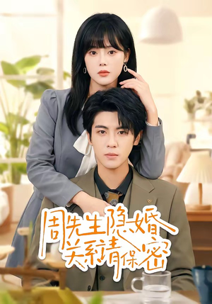 周先生隐婚关系请保密（50集）全集免费