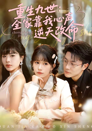 重生九世：全家靠我心声逆天改命（63集）精彩短剧免费看