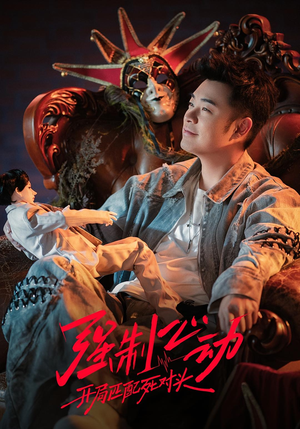 强制心动：开局匹配死对头3（20集）好看短剧看不停