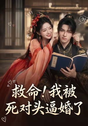 救命！我被死对头逼婚了（26集）全集免费