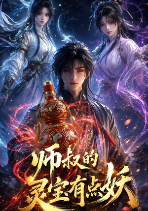 师叔的灵宝有点妖（34集）热门短剧来袭