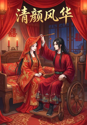 清颜风华（60集）最火短剧热播中
