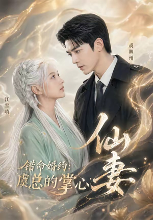 错命婚约：虞总的掌心仙妻（89集）大结局