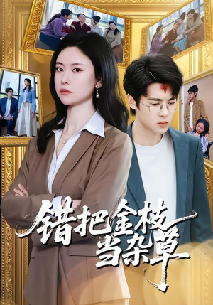 错把金枝当杂草（56集）精彩短剧追不停