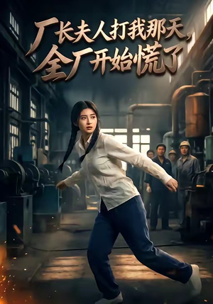 厂长夫人打我那天，全厂开始慌了（44集）高分推荐免费看
