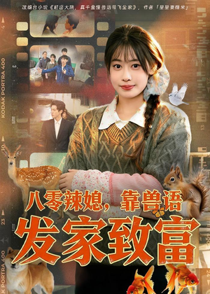 八零辣媳，靠兽语发家致富（80集）全集一次看完