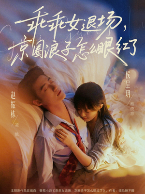 说好玩玩，我相亲你破防什么（65集）看短剧放松一下