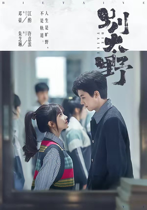 别太野（70集）免费观看全集