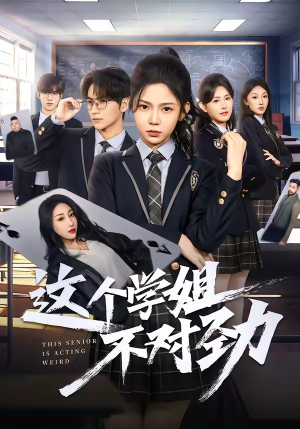 这个学姐不对劲（60集）免费版