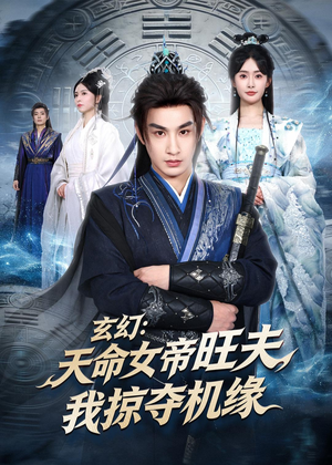 玄幻：天命女帝旺夫，我掠夺机缘（70集）好看到停不下来