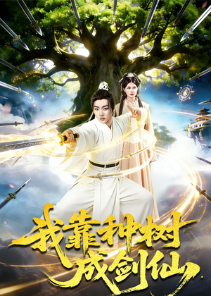 我靠种树成剑仙（80集）在线观看