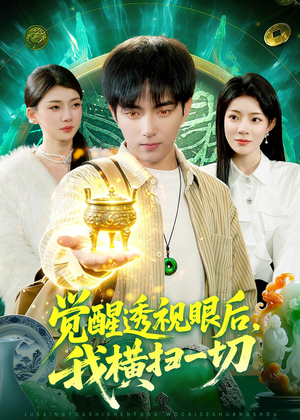 觉醒透视眼后，我横扫一切（81集）免费版