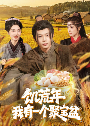 饥荒年：我有一个聚宝盆（96集）短剧抢先看