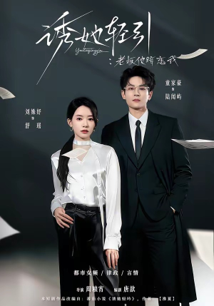 诱她轻引：老板他暗恋我（95集）短剧热播抢先看