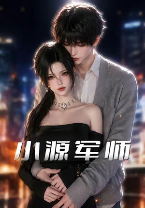 小源军师（19集）火爆短剧来袭