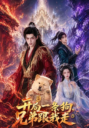 开局一条狗，兄弟跟我走（76集）短剧太好看