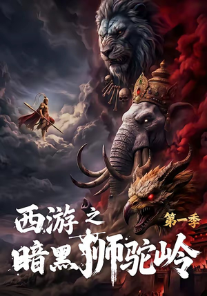西游之暗黑狮驼岭第一季（50集）这部短剧我爱了