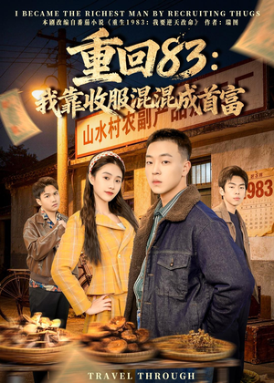 重回83：我靠收服混混成首富（64集）短剧片段推荐