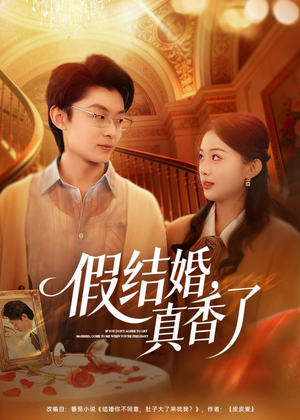 假结婚，真香了（80集）全集一次看完
