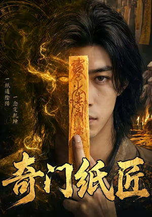 奇门纸匠（63集）上热门短剧
