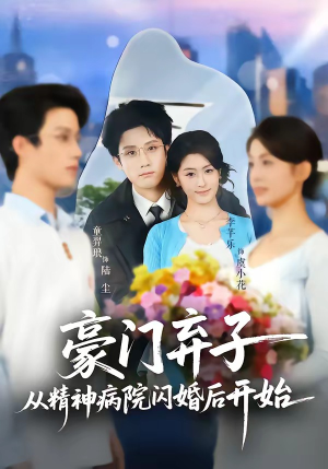 豪门弃子从精神病院闪婚后开始（56集）熬夜追短剧