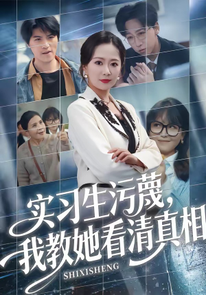 实习生污蔑，我教她看清真相（70集）短剧全集更精彩