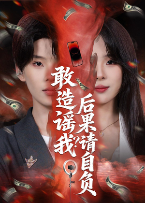 敢造谣我？后果请自负（85集）短剧热播抢先看