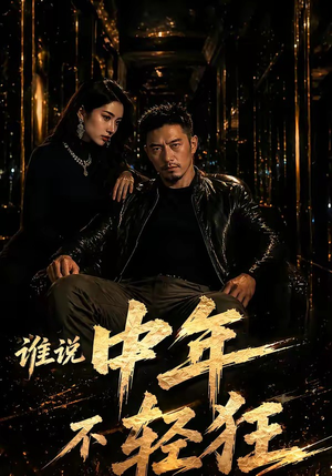 谁说中年不轻狂！（71集）好看短剧抢先看