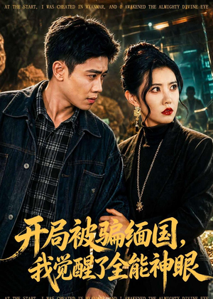 开局被骗缅国，我觉醒了全能神眼（84集）好看短剧又来了