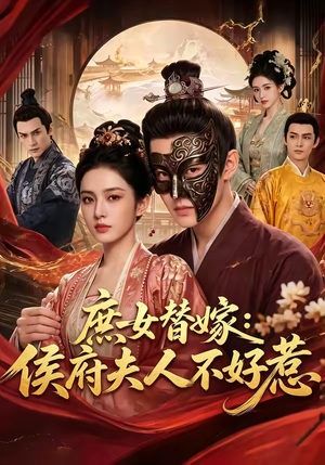 庶女替嫁：侯府夫人不好惹（86集）好看的短剧