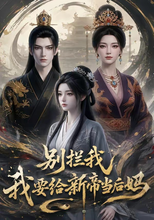 别拦我我要给新帝当后妈（19集）我真的爱了