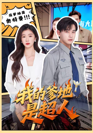 我的爹地是超人（71集）短剧太好看了