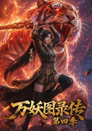 万妖图录传第四季（70集）热门短剧排行榜