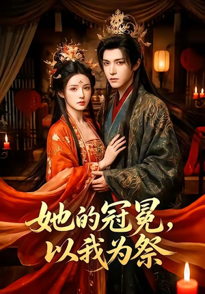她的冠冕，以我为祭（41集）百度网盘资源