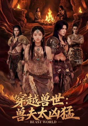 穿越兽世：兽夫太凶猛（70集）最新上映免费看
