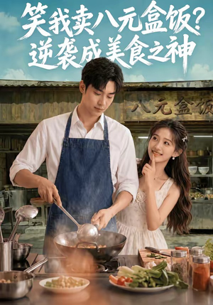 笑我卖八元盒饭？逆袭成美食之神（56集）每日短剧分享
