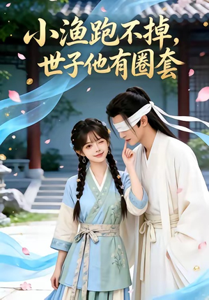 小渔跑不掉，世子他有圈套（45集）短剧精彩片段